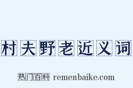 村夫野老近义词是什么意思的图片